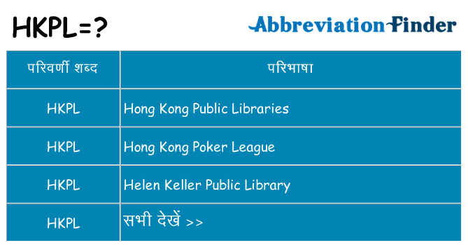 hkpl का क्या अर्थ है