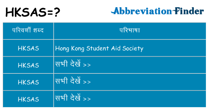 hksas का क्या अर्थ है