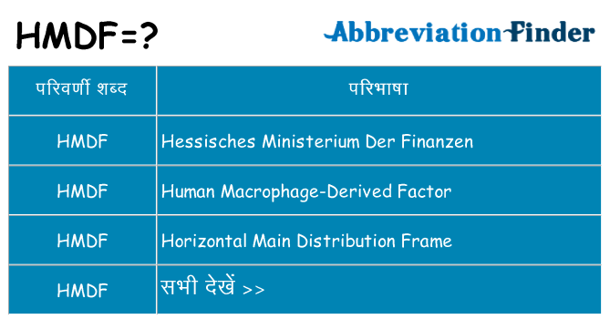 hmdf का क्या अर्थ है