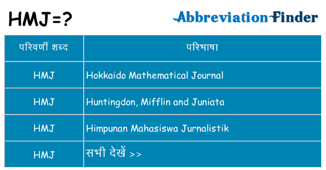hmj का क्या अर्थ है