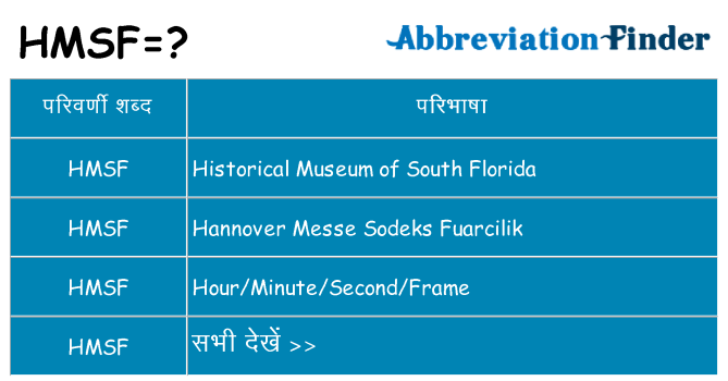 hmsf का क्या अर्थ है