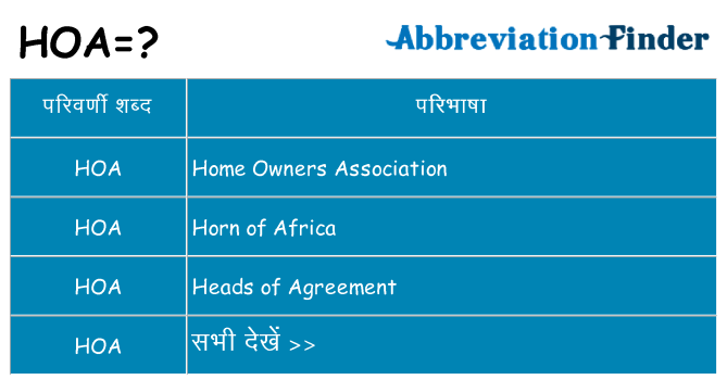 hoa का क्या अर्थ है