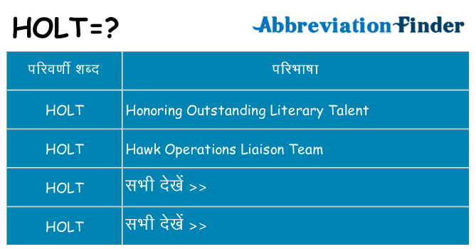 holt का क्या अर्थ है