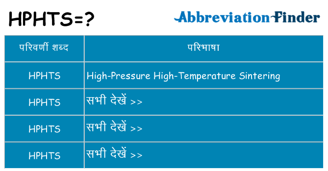hphts का क्या अर्थ है