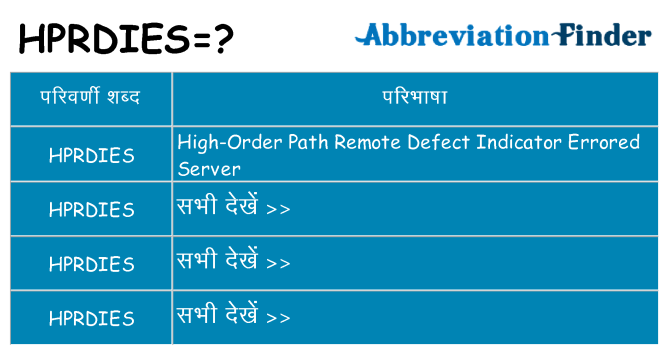 hprdies का क्या अर्थ है