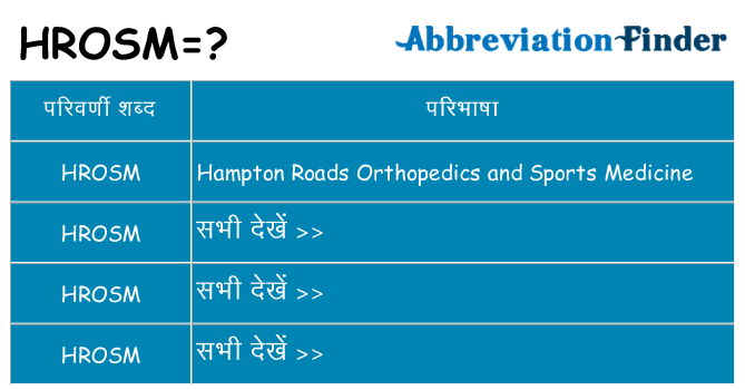 hrosm का क्या अर्थ है