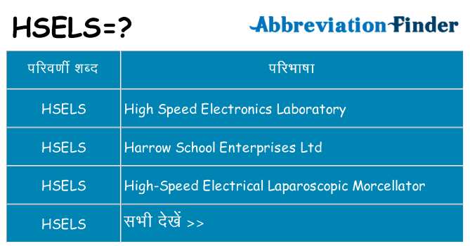 hsels का क्या अर्थ है