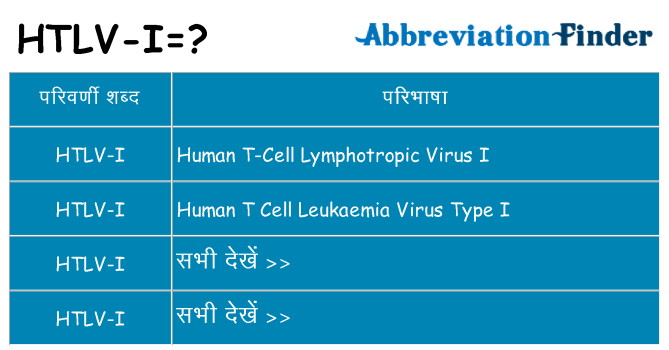 htlv-i का क्या अर्थ है