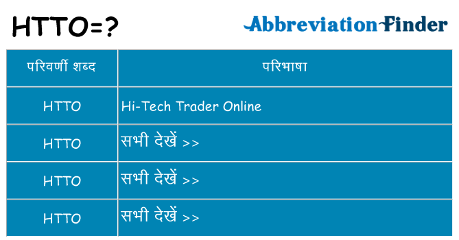 htto का क्या अर्थ है