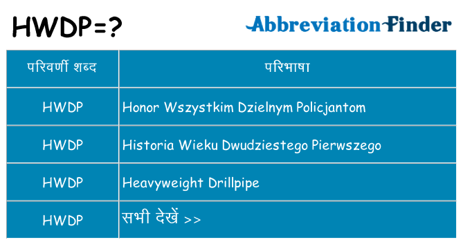 hwdp का क्या अर्थ है