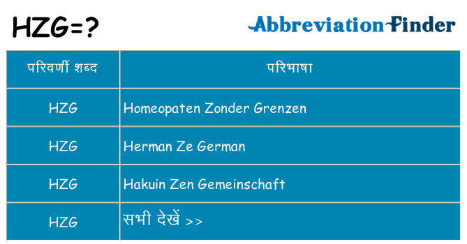 hzg का क्या अर्थ है