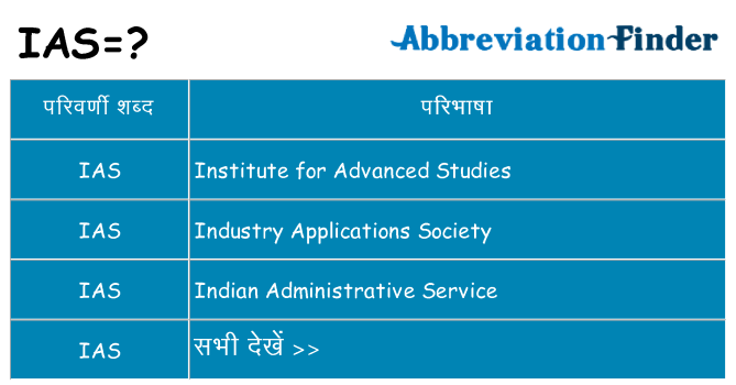 ias का क्या अर्थ है