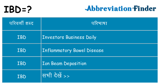 ibd का क्या अर्थ है