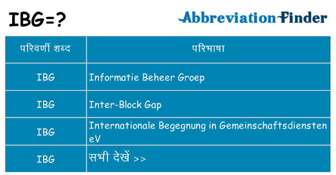 ibg का क्या अर्थ है