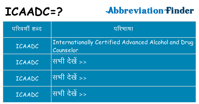 icaadc का क्या अर्थ है