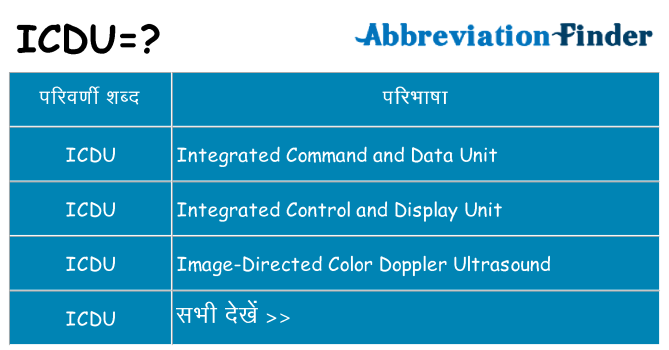 icdu का क्या अर्थ है