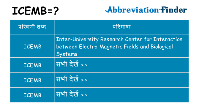 icemb का क्या अर्थ है