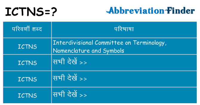 ictns का क्या अर्थ है