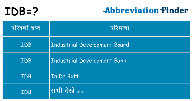 idb का क्या अर्थ है