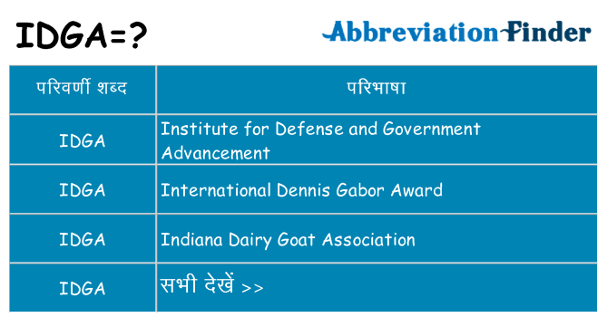 idga का क्या अर्थ है