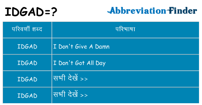 idgad का क्या अर्थ है
