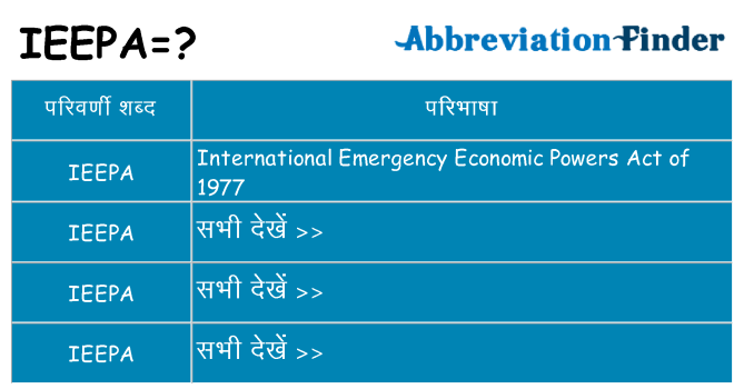 ieepa का क्या अर्थ है