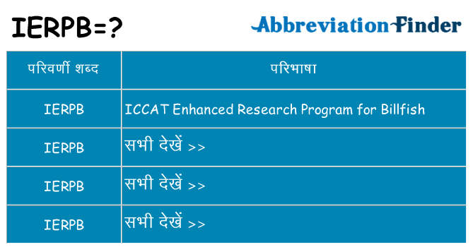 ierpb का क्या अर्थ है