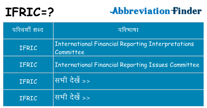 ifric का क्या अर्थ है