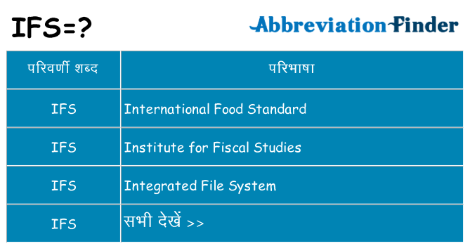 ifs का क्या अर्थ है