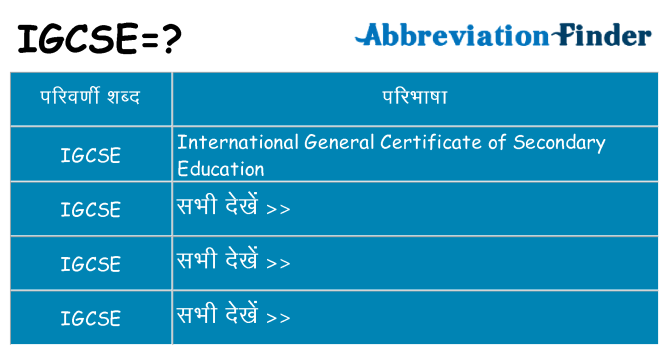 igcse का क्या अर्थ है