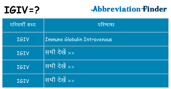 igiv का क्या अर्थ है