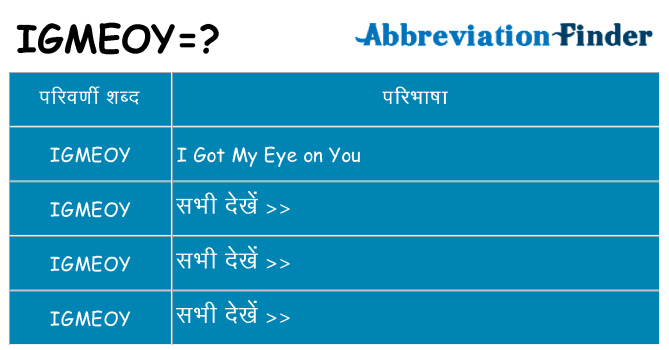 igmeoy का क्या अर्थ है