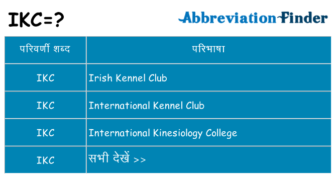 ikc का क्या अर्थ है