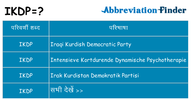 ikdp का क्या अर्थ है