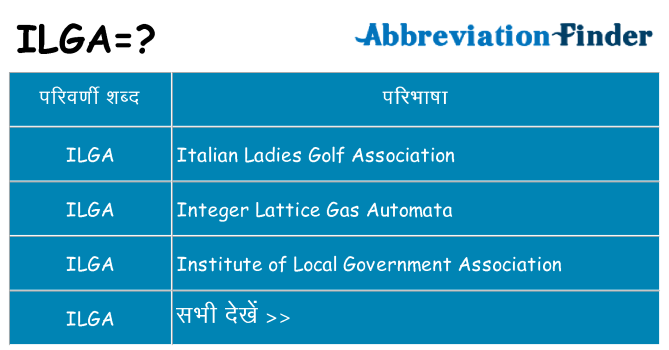 ilga का क्या अर्थ है