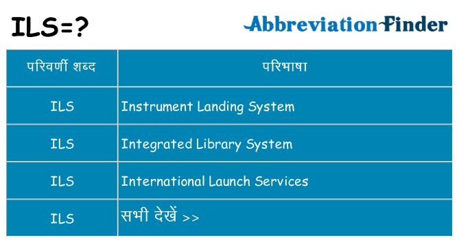 ils का क्या अर्थ है