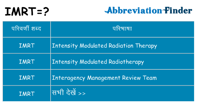 imrt का क्या अर्थ है