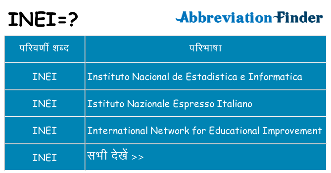 inei का क्या अर्थ है