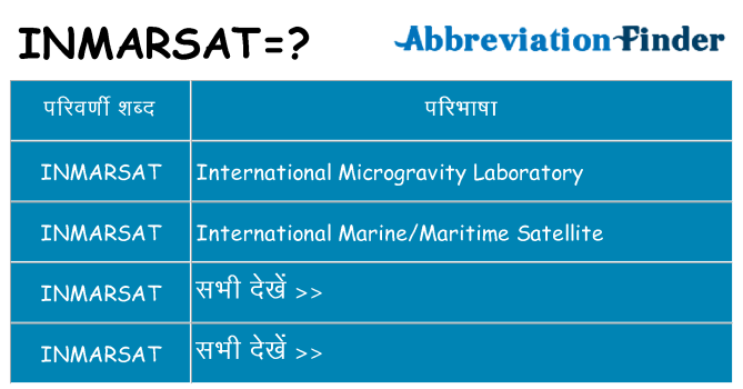 inmarsat का क्या अर्थ है