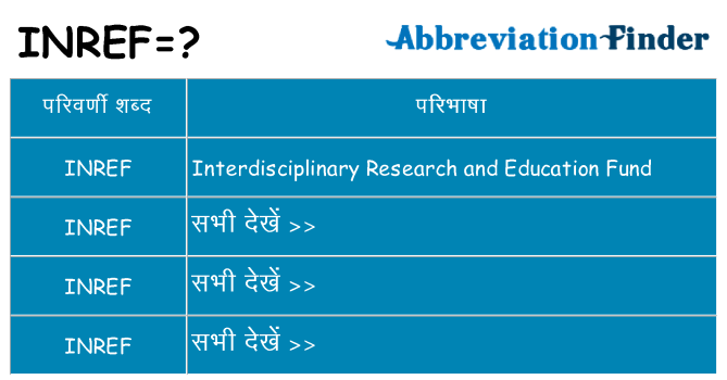 inref का क्या अर्थ है