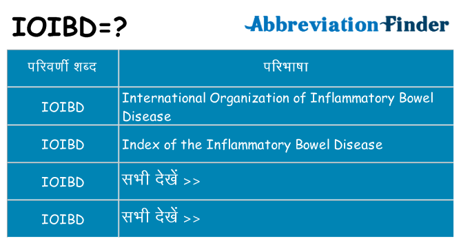 ioibd का क्या अर्थ है