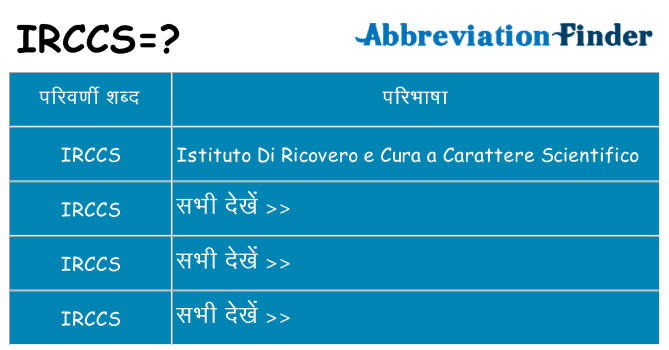 irccs का क्या अर्थ है