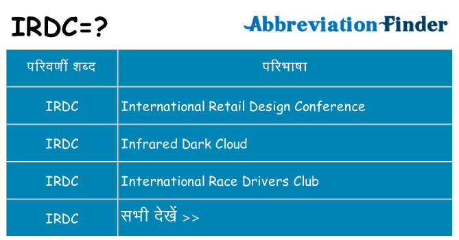 irdc का क्या अर्थ है