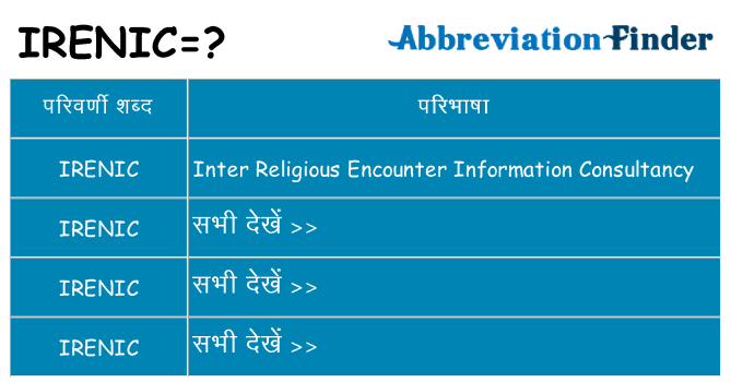 irenic का क्या अर्थ है