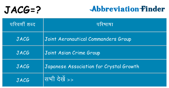 jacg का क्या अर्थ है