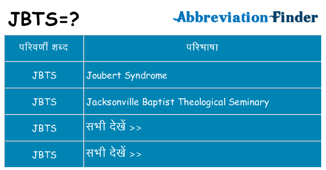 jbts का क्या अर्थ है