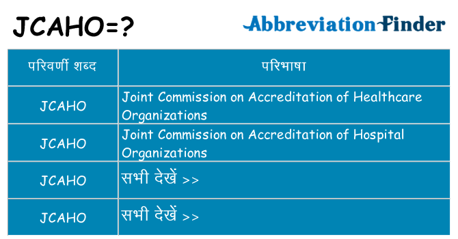 jcaho का क्या अर्थ है