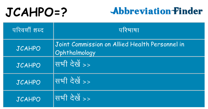 jcahpo का क्या अर्थ है
