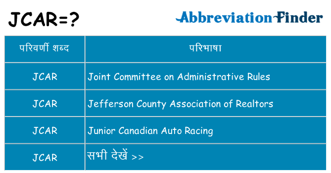 jcar का क्या अर्थ है