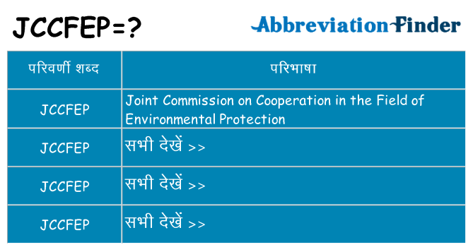 jccfep का क्या अर्थ है